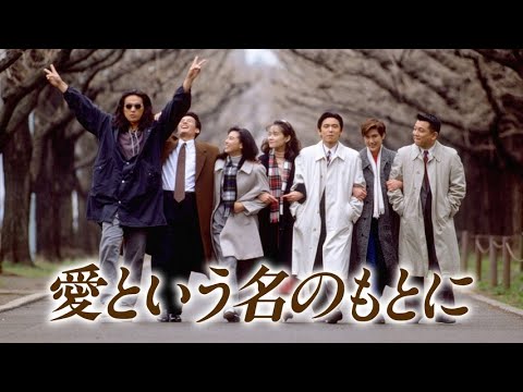 1992/ドラマ・《愛という名のもとに》第１話゛☆【唐沢寿明・江口洋介・洞口依子・石橋保・中島宏海・中野英雄・瀬能あづさ・加藤善博・網浜直子・夏川結衣・鈴木保奈美】