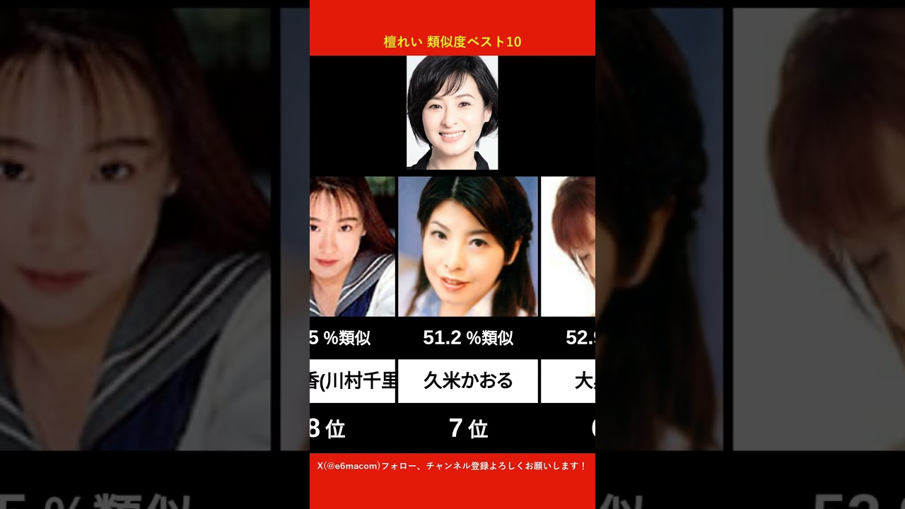 檀れいに似てるAV女優ベスト10 【AI解析】
