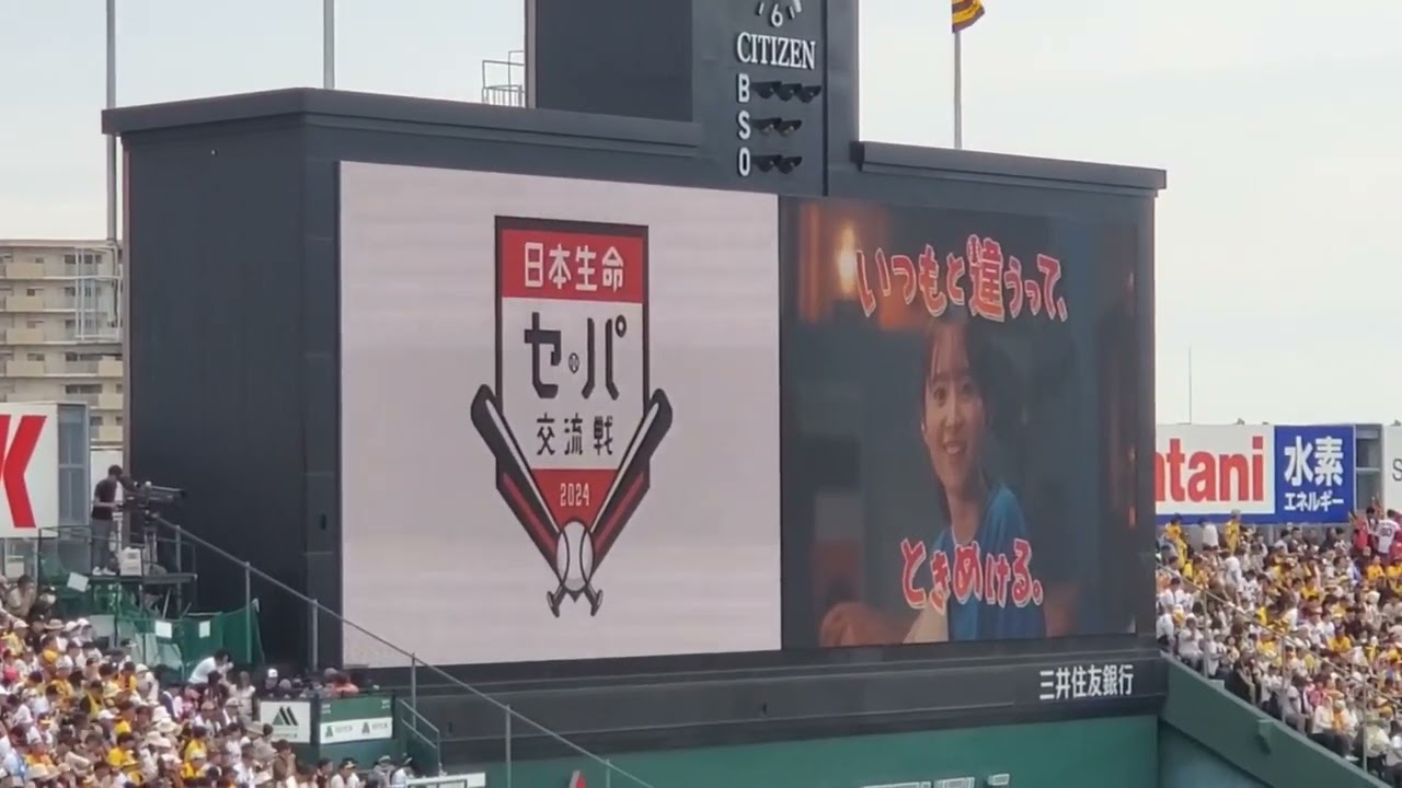 20240608　日本生命ｾ･ﾊﾟ交流戦2024の限定CMが流れる！【俳優の佐藤二朗、久間田琳加、飯沼愛が出演】試合中　阪神ﾀｲｶﾞｰｽ主催試合@阪神甲子園球場･ﾚﾌﾄ外野 日本生命ｾ･ﾊﾟ交流戦