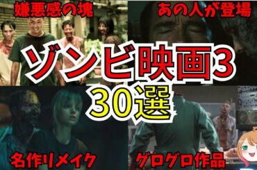 【映画紹介】ゾンビ映画30選パート3【ゆっくり解説】【ホラー映画】作業用