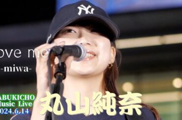🎵天使の歌声!(歌詞付)『Love me/miwa』coverd  by【丸山純奈(Sumina Maruyama)】@KABUKICHO Music Live vol.18 🎵天使の歌声!(歌詞付)『Love me/miwa』coverd  by【丸山純奈(Sumina Maruyama)】@KABUKICHO Music Live vol.18