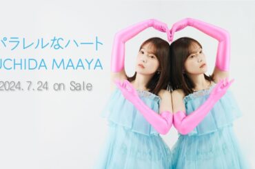 内田真礼 17thシングル「パラレルなハート」試聴動画