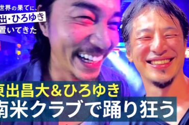 【東出昌大＆ひろゆき、南米のクラブでナンパ】ミスコン美女と踊り狂う危険な夜｜『世界の果てに、東出・ひろゆき置いてきた』ABEMAで無料配信中