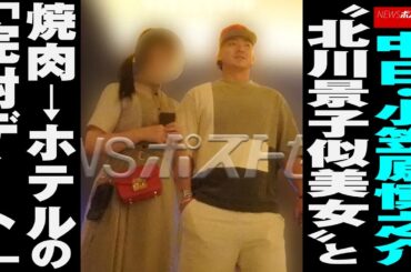 中日 ・ 小笠原慎之介 “ 北川景子 似美女 ”と 焼肉 → ホテル の「 完封デート 」 NEWSポストセブン