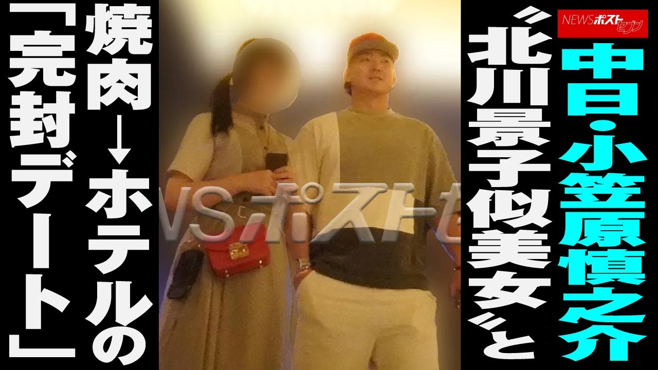 中日 ・ 小笠原慎之介 “ 北川景子 似美女 ”と 焼肉 → ホテル の「 完封デート 」 NEWSポストセブン 中日 ・ 小笠原慎之介 “ 北川景子 似美女 ”と 焼肉 → ホテル の「 完封デート 」 NEWSポストセブン