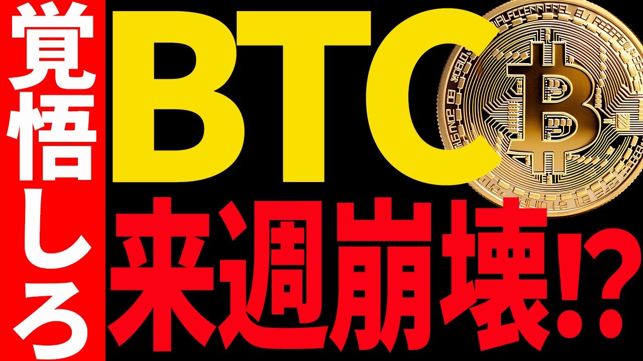 ⚠️ヤバい⚠️ビットコインが来週崩壊する⁉︎今後の最新分析を共有します！【仮想通貨】