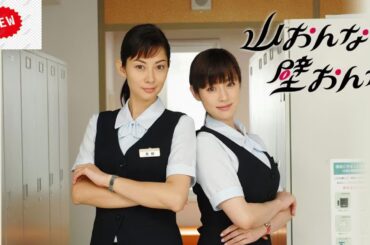 「山おんな壁おんな」4話～5話 | Yama Onna Kabe Onna (2007) Full Ep #1080p