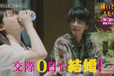 【大人気漫画・ドラマ化】「焼いてるふたり」＃１ 30秒 OP主題歌「Step by Step」ver