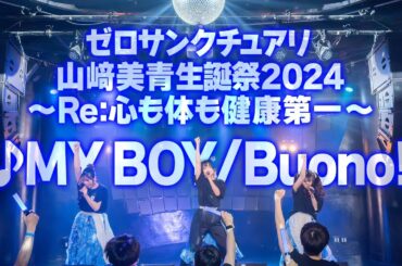山﨑美青生誕祭2024 ゼロサンクチュアリ ♪MY BOY/Buono!