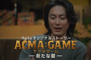 【間宮祥太朗主演】「ACMA:GAME　アクマゲーム」オリジナルストーリー「新たな鍵」後編｜Huluにて独占配信中！