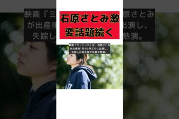 石原さとみの激変が話題！ミッシング公開1か月後も反響続々 #short