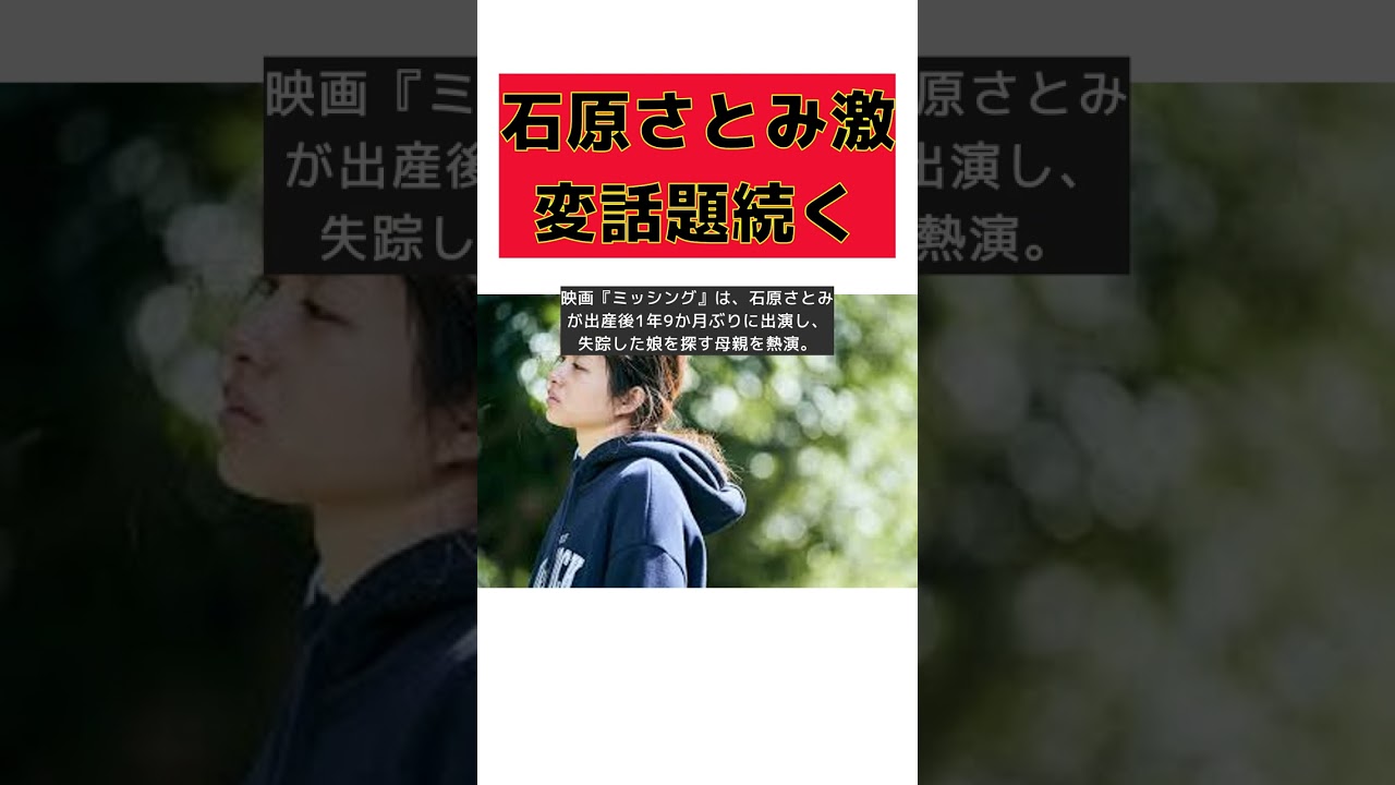 石原さとみの激変が話題!ミッシング公開1か月後も反響続々 #short 石原さとみの激変が話題!ミッシング公開1か月後も反響続々 #short