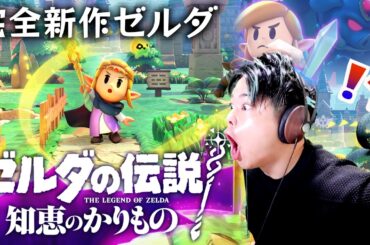 完全新作ゼルダ”知恵のかりもの”発表に発狂するゼルダガチ勢と初見考察【ニンテンドーダイレクト】【ゼルダの伝説 知恵のかりもの】