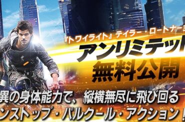 【🎬期間限定無料公開🎬】アンリミテッド