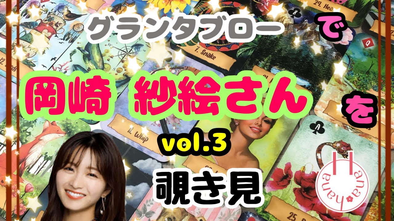 🔮岡崎紗絵さん（vol.3）を🧙‍♀️グランタブローで🃏覗き見👀ﾁﾗｯ