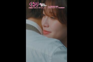 💍#くる恋 切り抜き🎞️好きになるまでずっと一緒にいるから『くるり～誰が私と恋をした？～』#生見愛瑠 #瀬戸康史