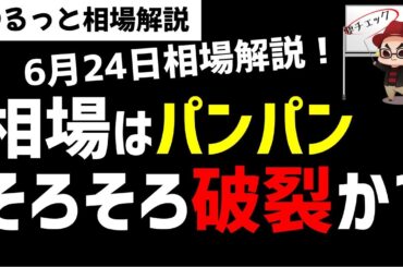 【6月24日のゆるっと相場解説】日経平均株価はかなり収束してきたのでそそろそろ発散するか？ズボラ株投資