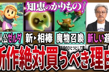 【完全新作】9月にゼルダの新作が出るってマジですか【ゼルダの伝説 知恵のかりもの】【新作】