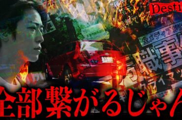 【Destiny】8話 真黒幕特定…繋がる"4つの事件"を裏で操っていたのは〇〇…真樹×奏の衝撃終着も徹底考察！【石原さとみ】【亀梨和也】