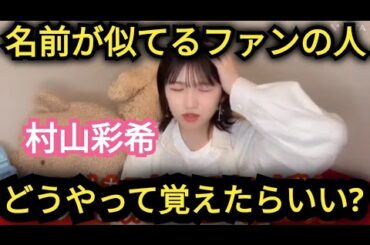 【村山彩希】握手会で、同じ名前のファンの人は…覚えずらいです💦