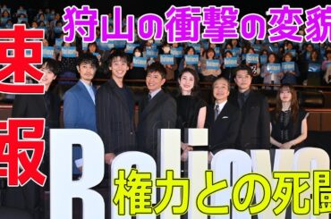 狩山の衝撃の変貌！権力との死闘#今日の速報,#Believe君にかける橋, #Believeドラマ, #木村拓哉, #竹内涼真, #岩谷健司, #一ノ瀬颯,