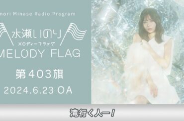 【滝行く人―！】水瀬いのり MELODY FLAG 第403旗