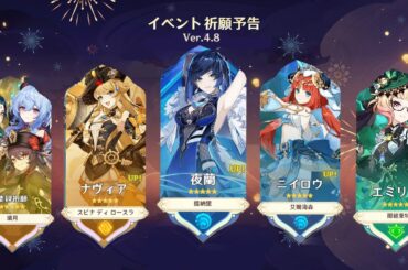 新着情報！突然の夜蘭復刻！Ver.4.8ガチャと集録祈願の推測【原神/げんしん】