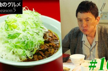 【期間限定フル】孤独のグルメ5 第10話 「東京都江東区亀戸の純レバ丼」 主演：松重豊 異色のグルメコミックを実写ドラマ化！【公式】