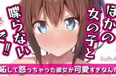 【甘々/ﾒﾝﾍﾗ】彼女の本性が可愛すぎるんだけどどうすればいい？【男性向けシチュエーションボイス】cv.ふじかわあや乃