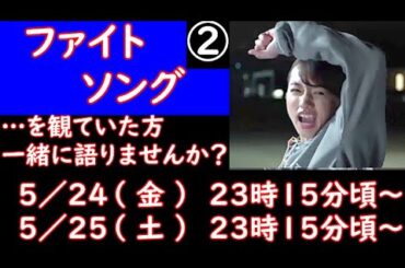 【 ファイトソング 】 を観てた人、集合！　　【 ドラマ好きがする 雑談　事前告知 】　５／２５（土）　２３時１５分頃　から開催！　【 初見さん大歓迎！ 】　BGM・・・夏はsumme