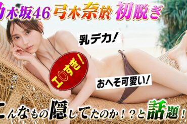 乃木坂46人気メンバー弓木奈於、初水着解禁！神スタイル披露で話題！