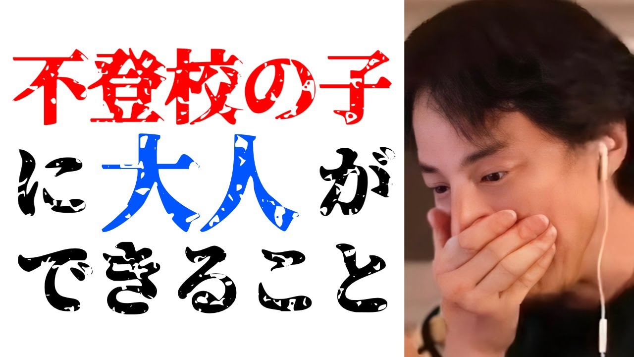 不登校の子どもに対して大人ができることについて話します【ひろゆき切り抜き/ひろゆきの実/登校拒否児童/学生/学校行きたくない/引きこもり/社会問題/ニュース】