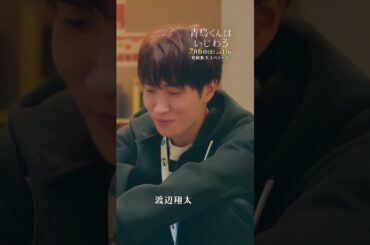 【本編映像PR】　#青島くんはいじわる #渡辺翔太 #SnowMan #中村アン #君は僕のもの #テレビ朝日 #Shorts