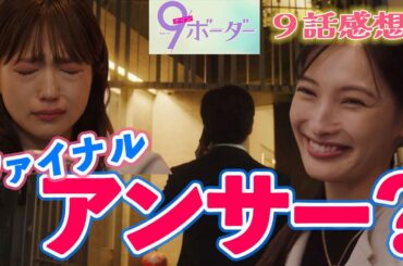 【9ボーダー直後感想第9話】とうとうコウタロウが決意する！七苗と百合子の恋の行方は？【川口春奈 木南晴夏 畑芽育 松下洸平 井之脇海 木戸大聖】