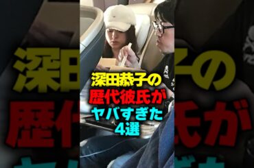 深田恭子の歴代彼氏がやばすぎた4選#shorts #深田恭子 #彼氏