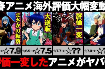 【2024年春アニメ】初動から大きく海外評価が変動したアニメがヤバすぎる... 誰も想像できない今期一番評価を上げることになったアニメとは【転生したらスライムだった件】【ガールズバンドクライ】【鬼滅】