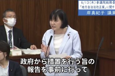 2024年6月13日「参議院」総務委員会（地方自治法改正案の質疑）岸真紀子議員「補充的指示権、いわゆる国の指示権拡大は、地方分権に逆行する改悪です。国会の事前関与について絶対に関与すべきと考えます」