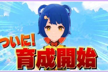 原神歴１年半でやっと香菱を育成したら早く使っておけばよかったと大後悔した