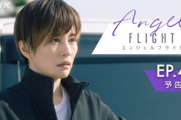 米倉涼子主演×古沢良太脚本で話題のドラマ「エンジェルフライト」第4話予告編 | NHK BS(日)夜10:00～ | NHK