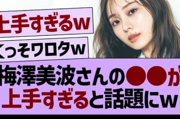 梅澤美波さんの●●が上手すぎると話題にwww【乃木坂46・乃木坂工事中・乃木坂配信中】