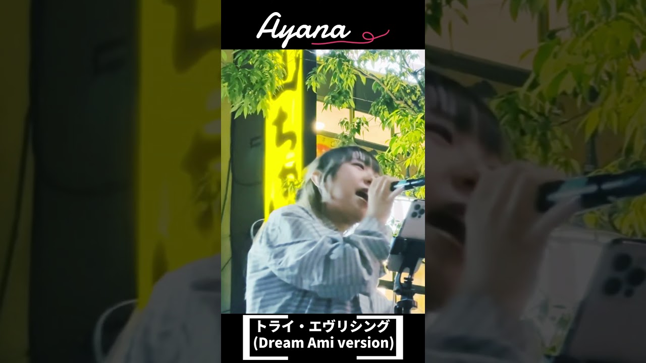 【ｼｮｰﾄ動画】2024年5/25 Ayana『トライ・エブリシング』