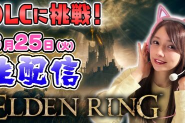 【エルデンリング】ゴマキのギルドDLC「影の地」へ【生配信】