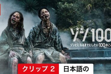 ゾン100〜ゾンビになるまでにしたい100のこと〜 (クリップ 2) | 日本語の予告編 | Netflix