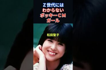 ポッキーのCM女王は誰だ！松浦亜弥　吉川ひなの　牧瀬里穂　etc..#最後はみんな大好きな女優です＃shorts#昭和＃平成＃女優＃アイドル＃ポッキー