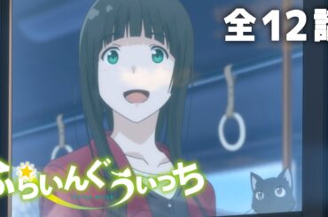 【全12話】ふらいんぐうぃっち 2024年8月14日(水)まで 全12話 期間限定イッキ見！【公式アニメ全話】
