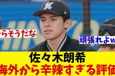 ロッテ・佐々木朗希　海外からの評価がかなり辛辣に・・・wwwww【野球情報】【2ch 5ch】【なんJ なんG反応】【海外の反応】