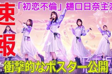 「初恋不倫」樋口日奈主演！衝撃的なポスター公開！#今日の速報,#初恋不倫, #樋口日奈, #連続ドラマ, #BSテレ東, #ウェディングドレス,