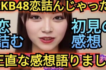 CH管理人が、AKB48新曲「恋詰んじゃった」を、初見レビュー!!!!!