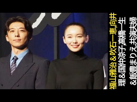 福山雅治＆吹石一恵、向井理＆国仲涼子、高橋一生＆飯豊まりえ…「共演夫婦」の公私にわたる絶妙なパワーバランス