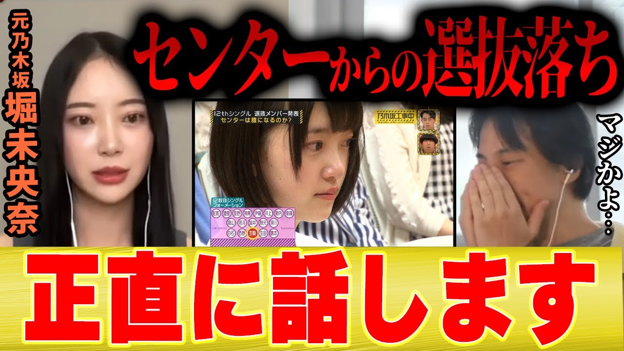 【センターから選抜落ち】堀未央奈「乃木坂のセンターを務めてから選抜落ちになるまでを正直に語ります」【ひろゆき 夜な夜な 切り抜き アイドル 乃木坂工事中 2期生 齋藤飛鳥 卒業 バレッタ 整形】 【センターから選抜落ち】堀未央奈「乃木坂のセンターを務めてから選抜落ちになるまでを正直に語ります」【ひろゆき 夜な夜な 切り抜き アイドル 乃木坂工事中 2期生 齋藤飛鳥 卒業 バレッタ 整形】